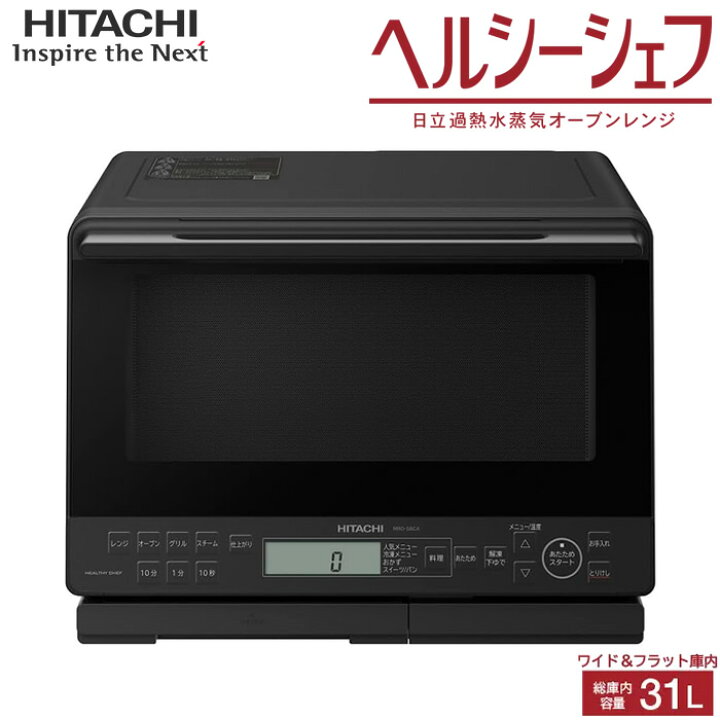 楽天市場】日立 31L 過熱水蒸気オーブンレンジ ヘルシーシェフ MRO  