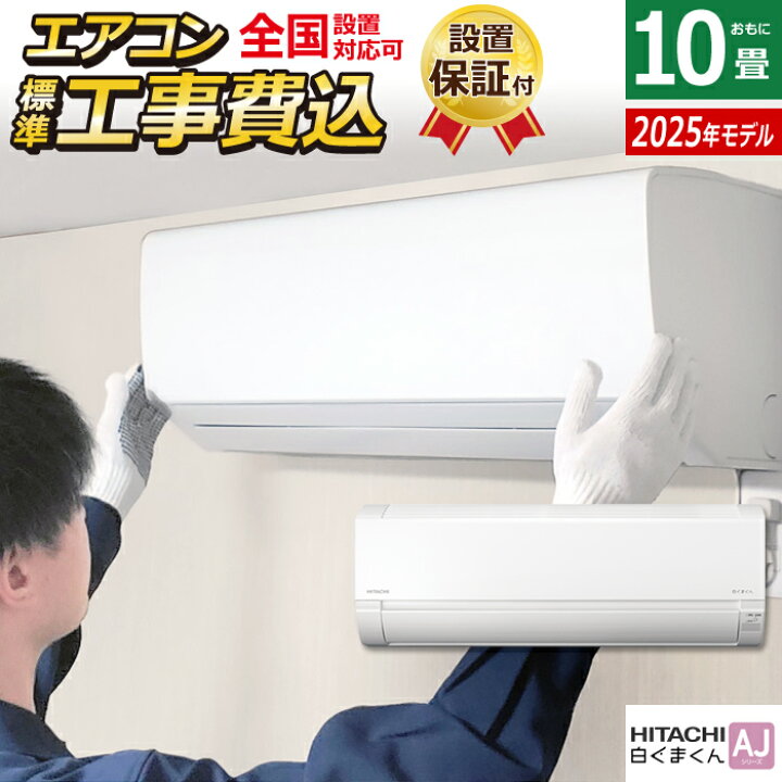 楽天市場】エアコン 10畳用 工事費込み 日立 2.8kW 白くまくん AJ 