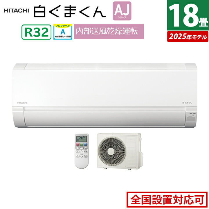 楽天市場】エアコン 18畳用 日立 5.6kW 200V 白くまくん AJシリーズ 
