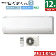 エアコン 12畳用 日立 3.6kW 白くまくん Dシリーズ 2025年モデル RAS-DR3625S-W-SET スターホワイト RAS-…