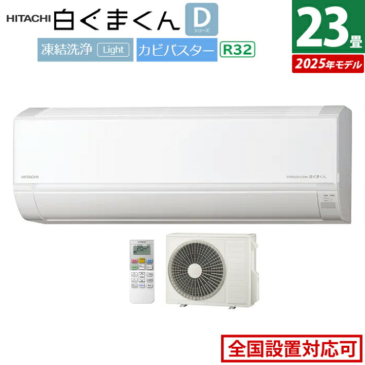楽天市場】エアコン 23畳用 日立 7.1kW 200V 白くまくん Dシリーズ 