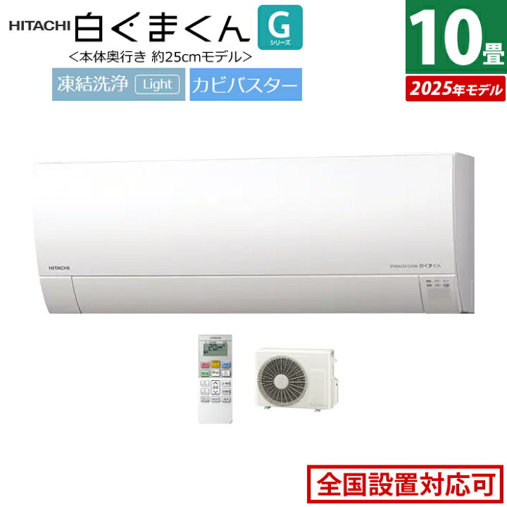 楽天市場】エアコン 10畳用 日立 2.8kW 白くまくん Gシリーズ 2025年 
