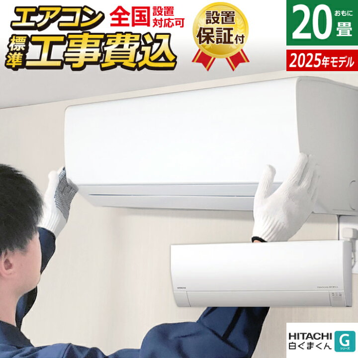 楽天市場】エアコン 20畳用 工事費込み 日立 6.3kW 200V 白くまくん G 