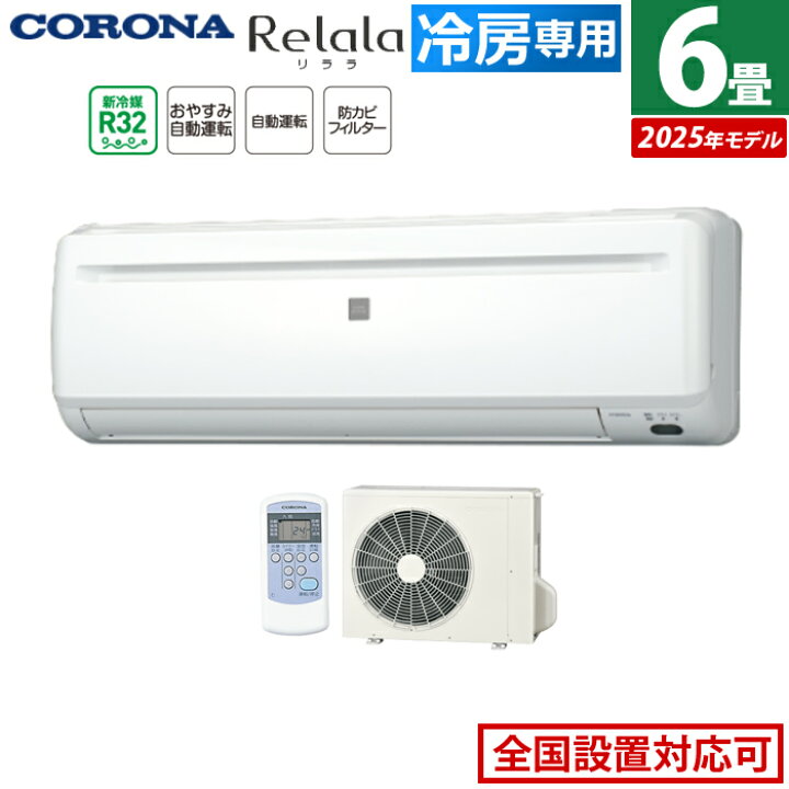 楽天市場】エアコン 6畳用 コロナ 2.0kW〜2.2kW Relala リララ 冷房 