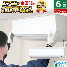 エアコン 6畳用 工事費込み ダイキン 2.2kW Eシリーズ 2025年モデル S225ATES-W-SET ホワイト S225ATES-W-ko1 6畳用エアコン 設置 クーラー コンパクト 水内部クリーン ストリーマ【送料無料】【KK9N0D18P】