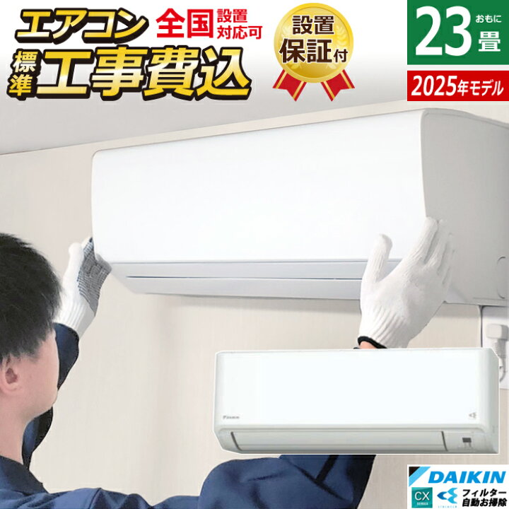 楽天市場】エアコン 23畳用 7.1kW 200V 工事費込み ダイキン CX 