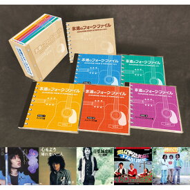 永遠のフォーク・ファイル JAPANESE FOLK & POPS 60's・70's TFC-2821-5 テイチクエンタテインメント CD5枚組BOX 別冊歌詞ブックレット カートンBOX付 収録全90曲 60年代 70年代 フォークソングベスト【送料無料】【KK9N0D18P】