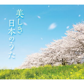 美しき日本のうた TFC-2941 テイチクエンタテインメント CD5枚組 全100曲 カートンBOX 別冊歌詞集付 森山良子 倍賞千恵子 芹洋子 鮫島有美子 由紀さおり 安田祥子【送料無料】【KK9N0D18P】