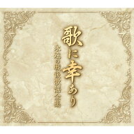 歌に幸あり-永遠の戦後歌謡全集- TFC-2961 テイチクエンタテインメント CD5枚組 全100曲 別冊歌詞ブック…