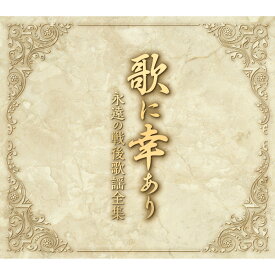歌に幸あり-永遠の戦後歌謡全集- TFC-2961 テイチクエンタテインメント CD5枚組 全100曲 別冊歌詞ブックレット カートンBOX付 戦後、私たちの心に希望の灯をともしてくれた、名曲の数々-【送料無料】【KK9N0D18P】