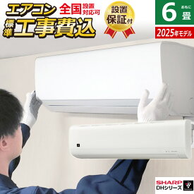 エアコン 6畳用 工事費込み シャープ 2.2kW 2025年モデル プラズマクラスター7000 DHシリーズ AY-T22DH-W-SET ホワイト AY-T22DH-W-ko1 6畳用エアコン 設置 クーラー 冷房 暖房【送料無料】【KK9N0D18P】