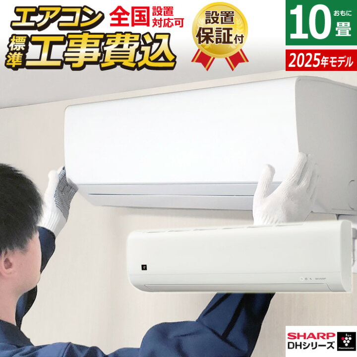 完売】?️シャープ10畳用エアコン?️ 楽天市場】【標準工事費込み 