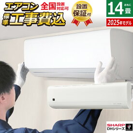 エアコン 14畳用 工事費込み シャープ 4.0kW 2025年モデル プラズマクラスター7000 DHシリーズ AY-T40DH-W-SET ホワイト AY-T40DH-W-ko2 14畳用エアコン 設置 クーラー 冷房 暖房【送料無料】【KK9N0D18P】