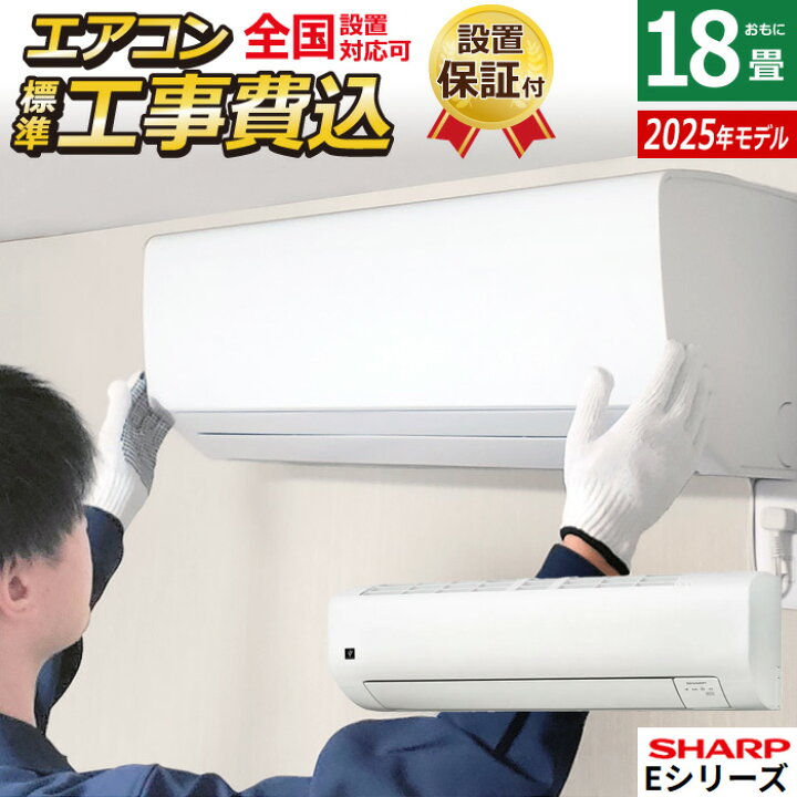 楽天市場】エアコン 18畳用 工事費込み シャープ 5.6kW 200V Eシリーズ 