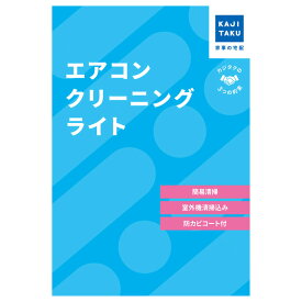 カジタク エアコンクリーニング ライト cleaning-25 家事代行【送料無料】【KK9N0D18P】