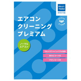 【即納・在庫有】カジタク エアコンクリーニングプレミアム 通常タイプ cleaning-26 家事代行【送料無料】【KK9N0D18P】