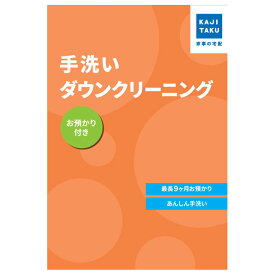 カジタク 保管付き 手洗いダウンクリーニング cleaning-32 家事代行【送料無料】【KK9N0D18P】