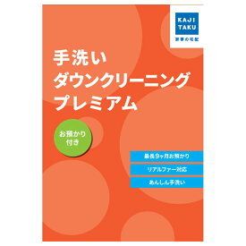 カジタク 保管付き プレミアム手洗いダウンクリーニング cleaning-33 家事代行【送料無料】【KK9N0D18P】