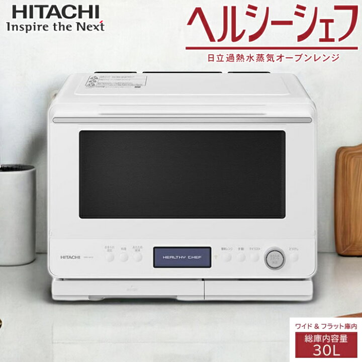 楽天市場】日立 30L 過熱水蒸気オーブンレンジ ヘルシーシェフ MRO-W1D 
