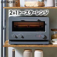 【最大2500円OFFクーポン配布中!5月29日10時まで】日立 2in1トースターレンジ 15L MRT-F100-H チャコール…
