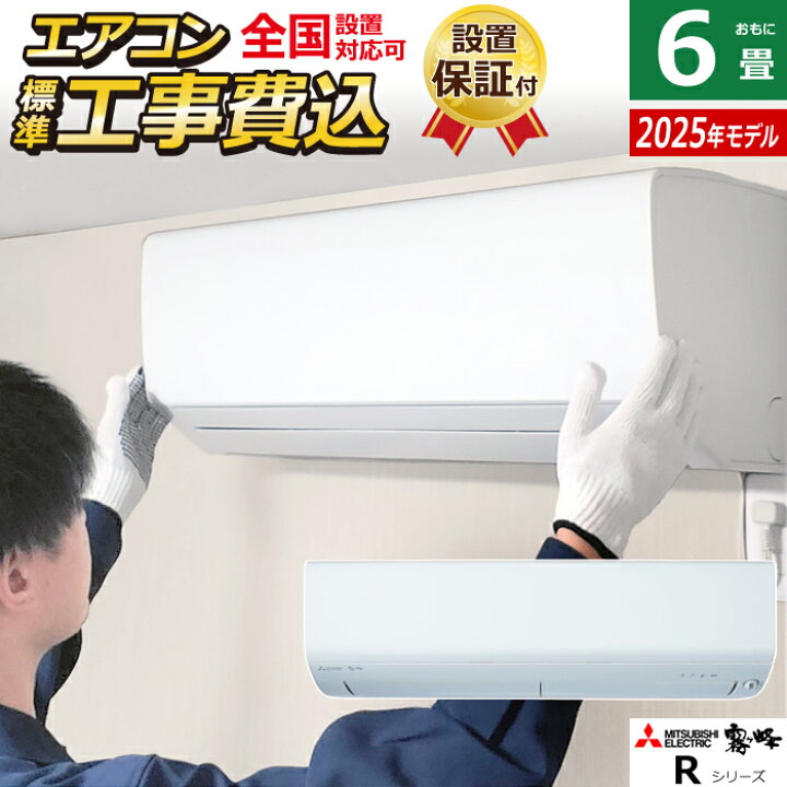 楽天市場】エアコン 6畳用 工事費込み 三菱電機 2.2kW 霧ヶ峰 R 