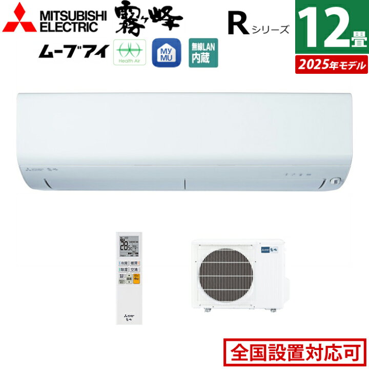 楽天市場】エアコン 12畳用 三菱電機 3.6kW 霧ヶ峰 Rシリーズ 2025年 