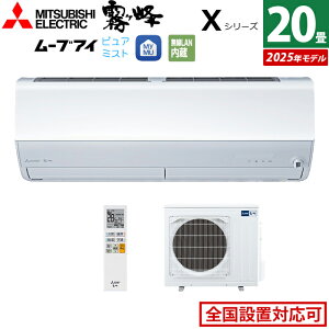 エアコン 20畳用 三菱電機 6.3kW 200V 霧ヶ峰 Xシリーズ 2025年モデル MSZ-X6325S-W-SET ピュアホワイト 20畳用エアコン クーラー 空気清浄機能 フィルター自動お掃除 ムーブアイ 高温みまもり ピュア