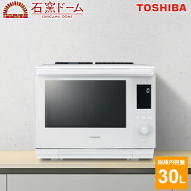【即納・在庫有】東芝 30L 過熱水蒸気オーブンレンジ 石窯ドーム スタンダードモデル ER-D3000B-W グランホワイト ワイド＆フラット庫内 2段調理 ノンフライ調理 グリル調理 発酵 レンジ最高出力1000W 最高300℃【送料無料】【KK9N0D18P】
