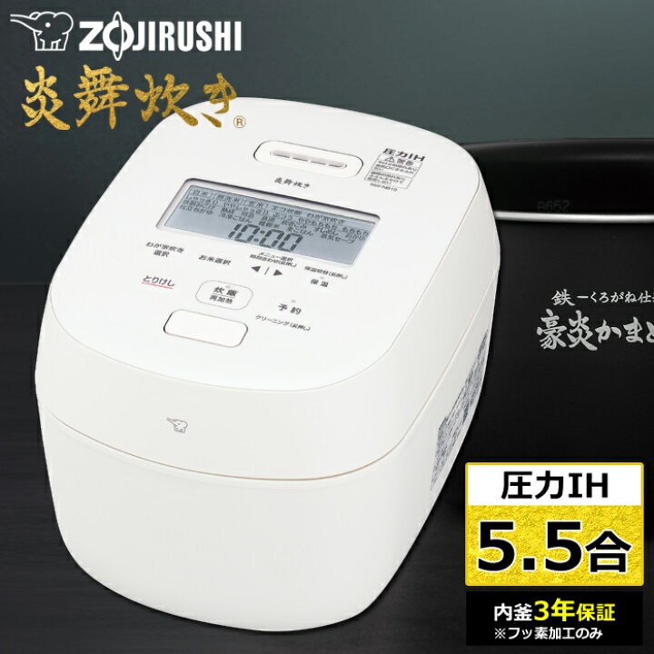 楽天市場】【即納】象印 炊飯器 5.5合炊き 圧力IH炊飯器 炎舞炊き 圧力 