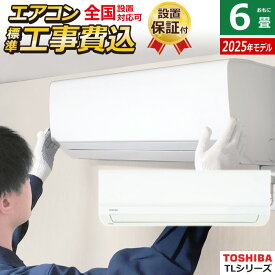 【最大2500円OFFクーポン配布中!5月29日10時まで】エアコン 6畳用 工事費込み 東芝 2.2kW TLシリーズ 2025年モデル RAS-2215TL-W-SET ホワイト RAS-2215TL-W-ko1 6畳用 工事費込みエアコン クーラー【送料無料】【KK9N0D18P】