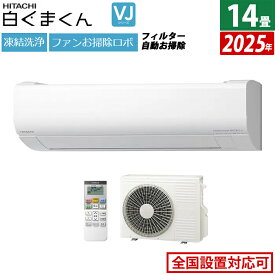 エアコン 14畳用 日立 4.0kW 200V 白くまくん VJシリーズ 2025年モデル RAS-VJ4025D-W-SET スターホワイト 14畳用エアコン クーラー 凍結洗浄 カビバスター ファンお掃除ロボ フィルター自動お掃除 白くまくんアプリ【送料無料】【KK9N0D18P】