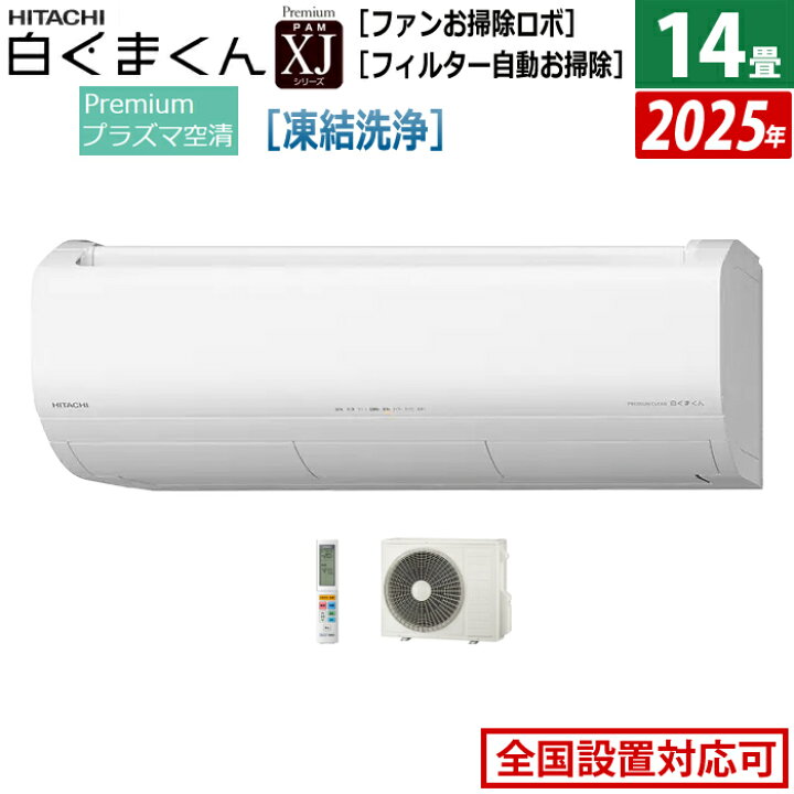 楽天市場】エアコン 14畳用 日立 4.0kW 200V 白くまくん XJシリーズ 