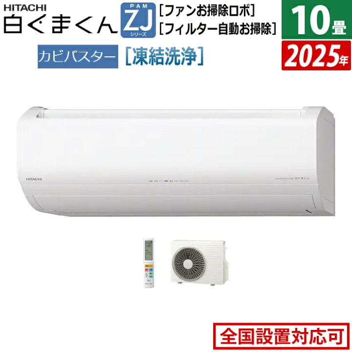 楽天市場】エアコン 10畳用 日立 2.8kW 白くまくん ZJシリーズ 2025年 