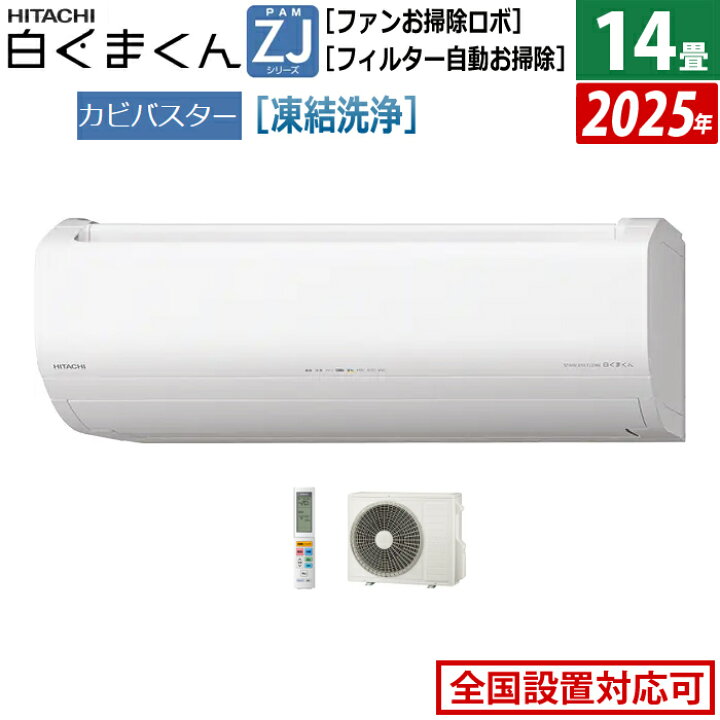 楽天市場】エアコン 14畳用 日立 4.0kW 200V 白くまくん ZJシリーズ 