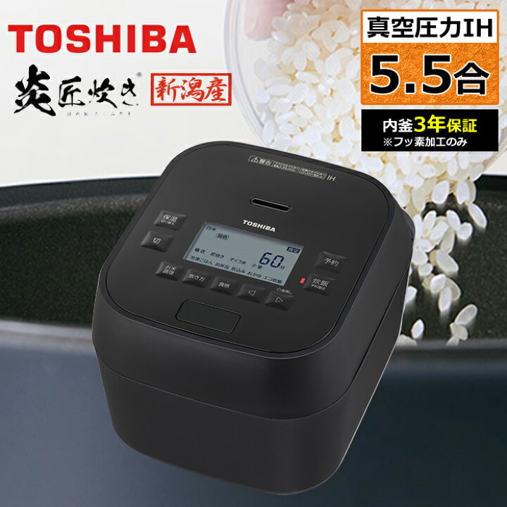 楽天市場】東芝 炊飯器 5.5合炊き 真空 圧力IH炊飯器 炎匠炊き 真空 