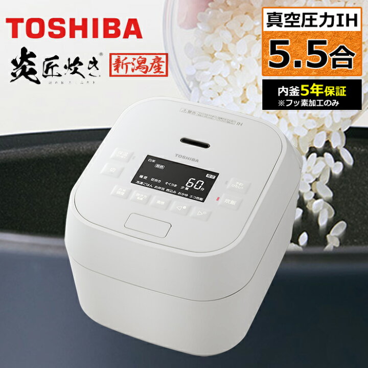 楽天市場】東芝 炊飯器 5.5合炊き 真空 圧力IH炊飯器 炎匠炊き 真空 