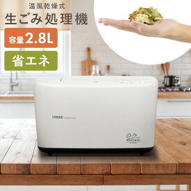 SANKA サンカ 温風乾燥式生ごみ処理機 エコカリス SDG-3000WH ホワイト【送料無料】【KK9N0D18P】