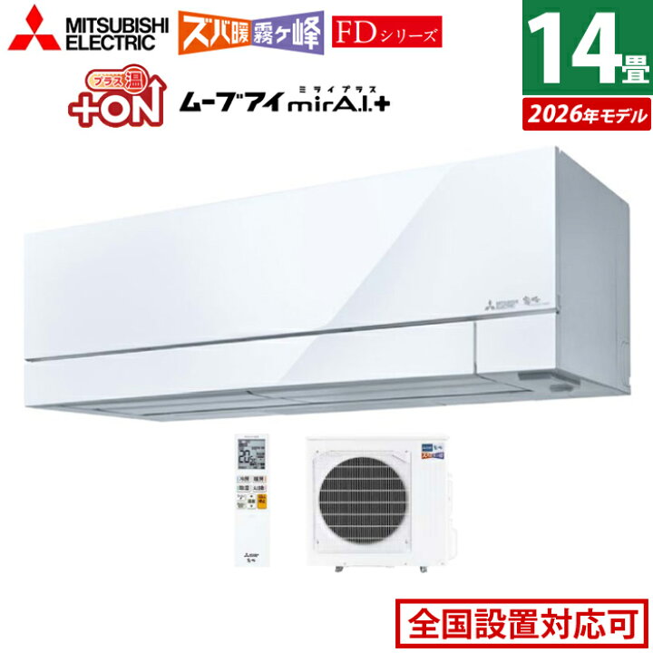 楽天市場】エアコン 14畳用 三菱電機 4.0kW 200V ズバ暖 霧ヶ峰 FD 