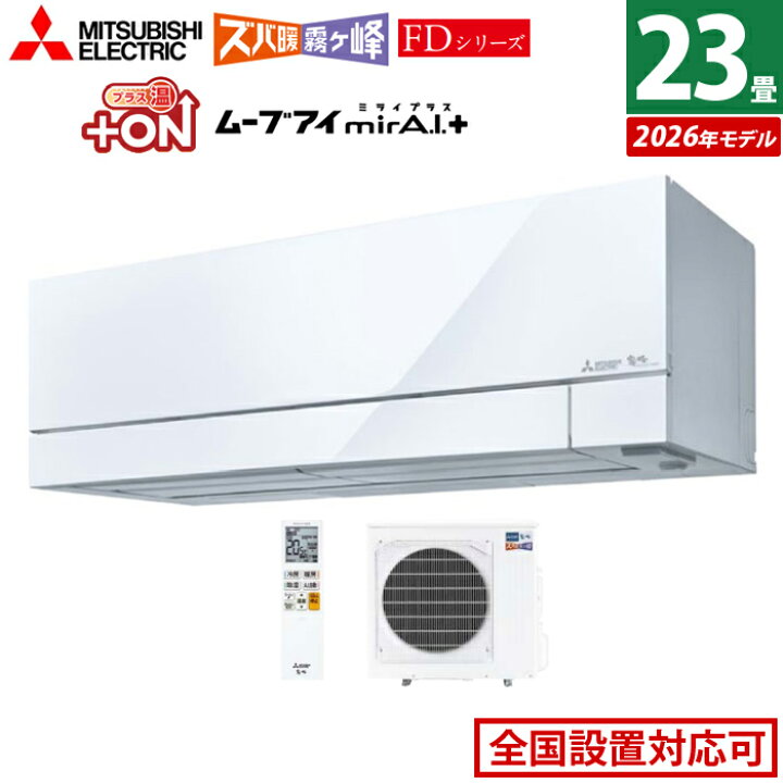 楽天市場】エアコン 23畳用 三菱電機 7.1kW 200V ズバ暖 霧ヶ峰 FD 