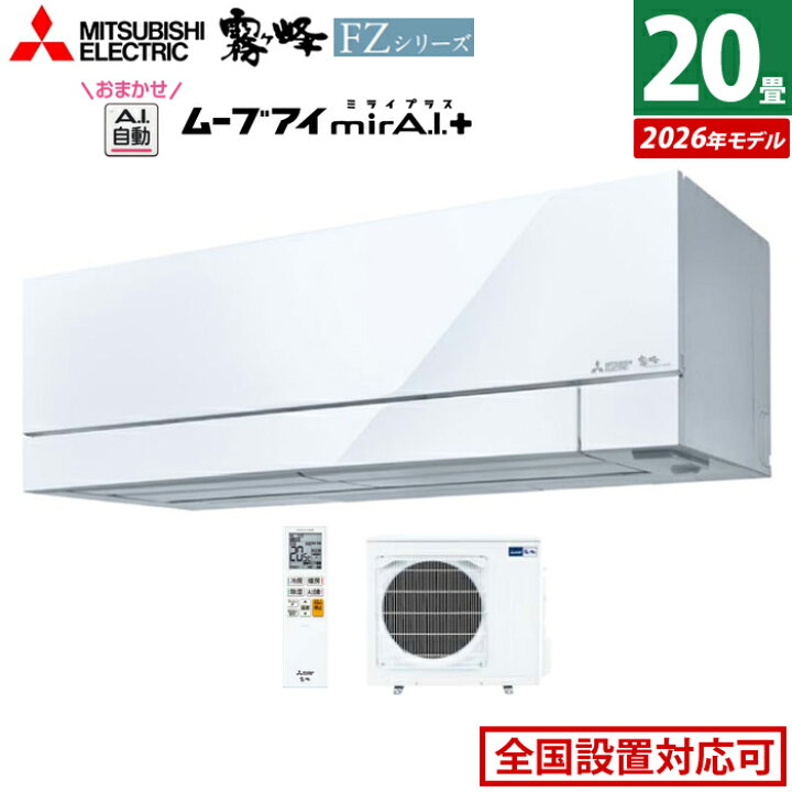 楽天市場】エアコン 20畳用 三菱電機 6.3kW 200V 霧ヶ峰 FZシリーズ 