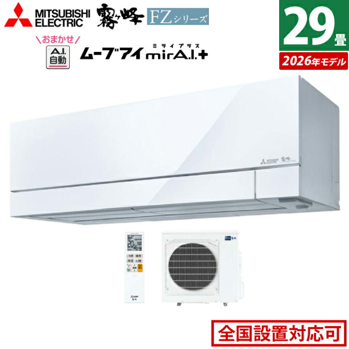 楽天市場】エアコン 29畳用 三菱電機 9.0kW 200V 霧ヶ峰 FZシリーズ 