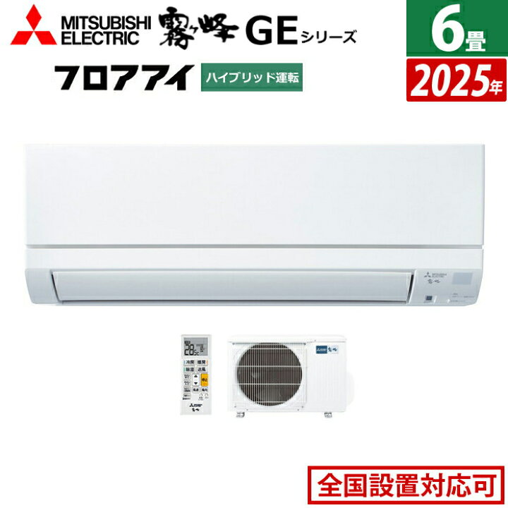 楽天市場】エアコン 6畳用 三菱電機 2.2kW 霧ヶ峰 GEシリーズ 2025年 