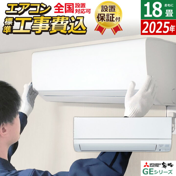 楽天市場】エアコン 18畳用 工事費込み 三菱電機 5.6kW 200V 霧ヶ峰 GE 