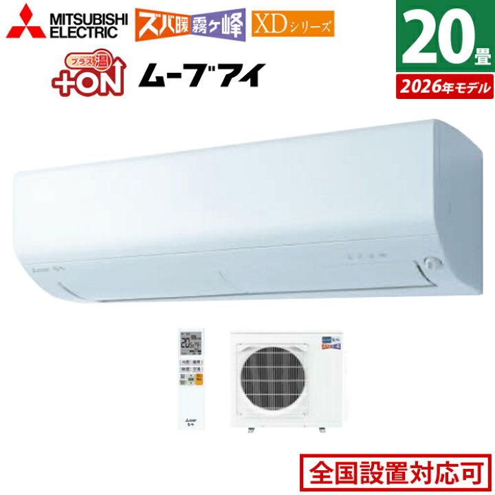楽天市場】エアコン 20畳用 三菱電機 6.3kW 200V ズバ暖 霧ヶ峰 XD 