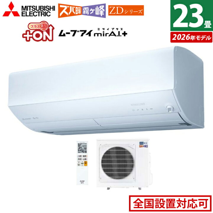 楽天市場】エアコン 23畳用 三菱電機 7.1kW 200V ズバ暖 霧ヶ峰 ZD 