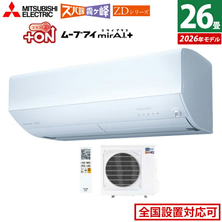 楽天市場】エアコン 26畳用 三菱電機 8.0kW 200V ズバ暖 霧ヶ峰 ZD 
