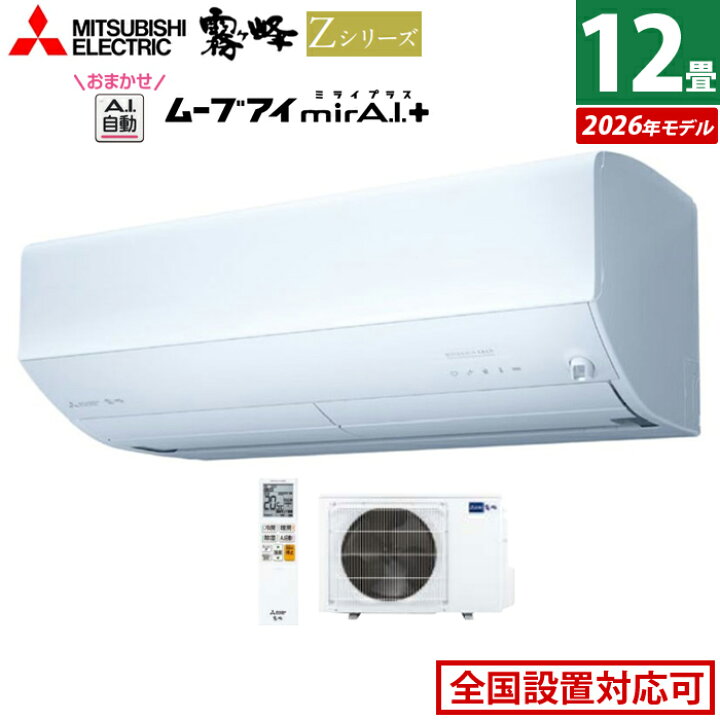 楽天市場】エアコン 12畳用 三菱電機 3.6kW 霧ヶ峰 Zシリーズ 2026年 