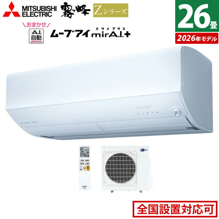 楽天市場】エアコン 26畳用 三菱電機 8.0kW 200V 霧ヶ峰 Zシリーズ 