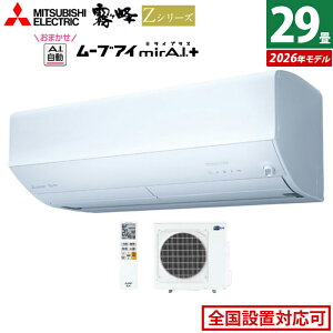 エアコン 29畳用 三菱電機 9.0kW 200V 霧ヶ峰 Zシリーズ 2026年モデル MSZ-ZW9026S-W-SET ピュアホワイト 29畳用エアコン クーラー 冷房 暖房 フィルター自動お掃除 ムーブアイmirA.I.+ エモコアイ 省エ