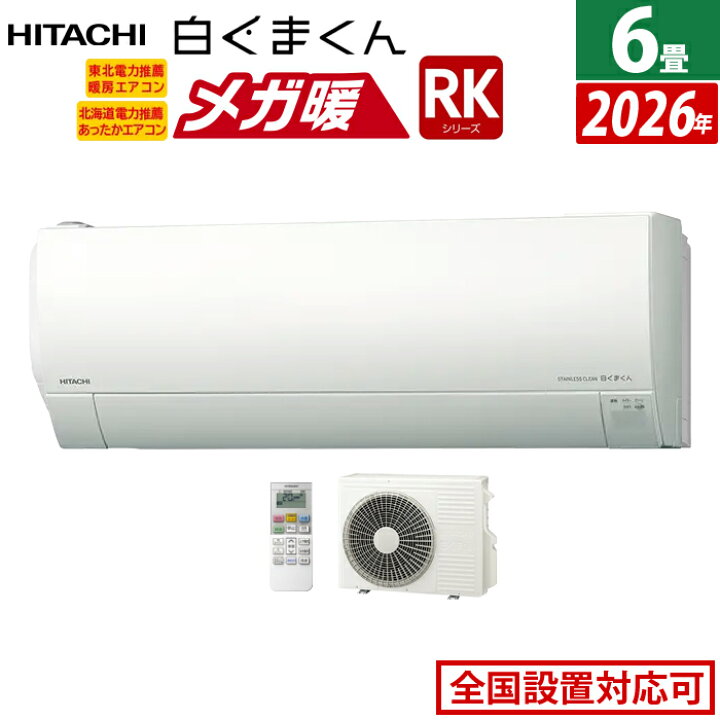 楽天市場】エアコン 6畳用 日立 2.2kW 寒冷地エアコン メガ暖 白く 